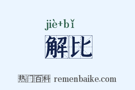 解比是什么意思的图片